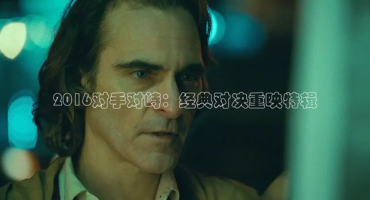 2016对手对峙：经典对决重映特辑
