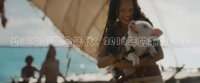 动画电影黄金年代：2016年的巅峰之作